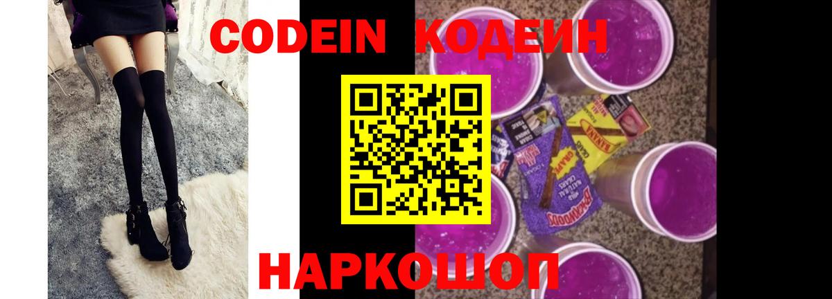 Codein напиток Lean (лин) Кольчугино